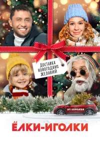 Ёлки-иголки русский сериал